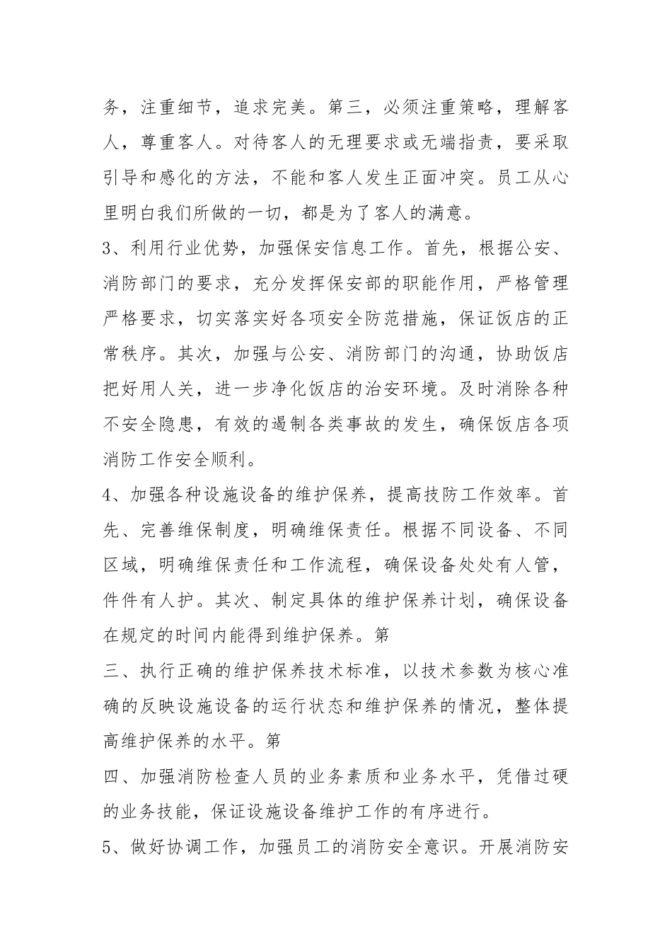 安保委员工作计划（共6篇）.docx_第3页