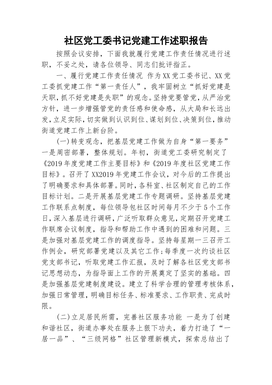社区党工委书记党建工作述职报告.doc_第1页