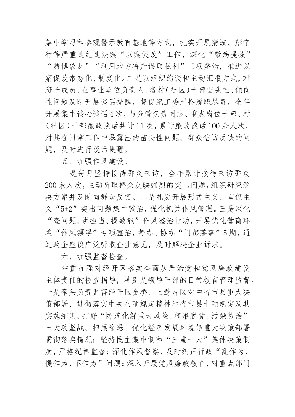 经开区党工委书记对于履行一岗双责工作情况汇报.doc_第3页