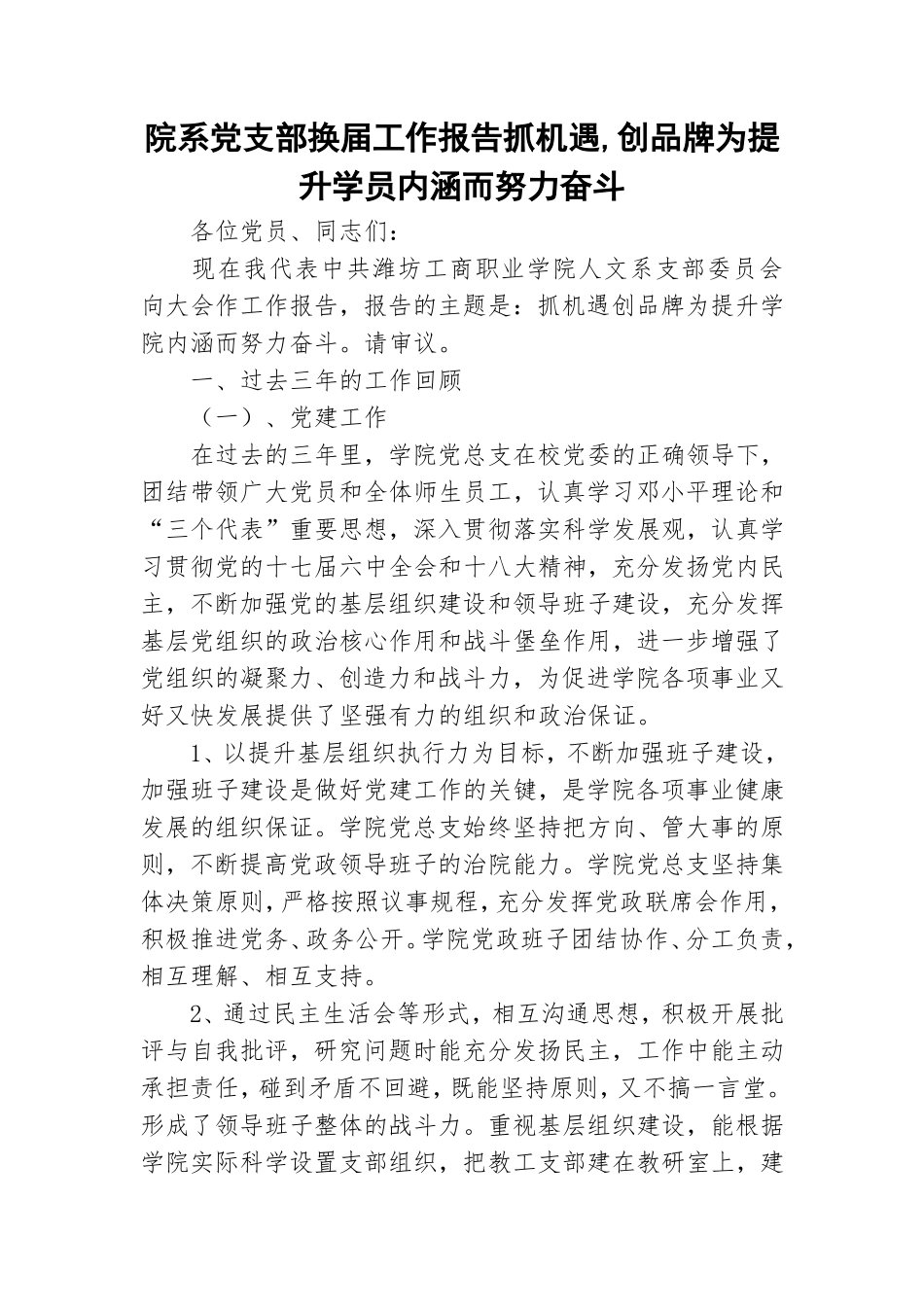 院系党支部换届工作报告抓机遇,创品牌为提升学员内涵而努力奋斗.doc_第1页