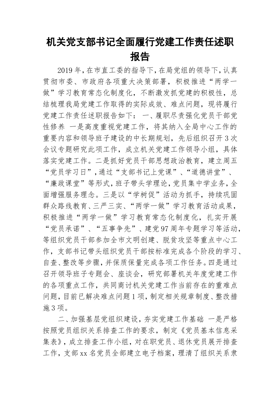 机关党支部书记全面履行党建工作责任述职报告.doc_第1页