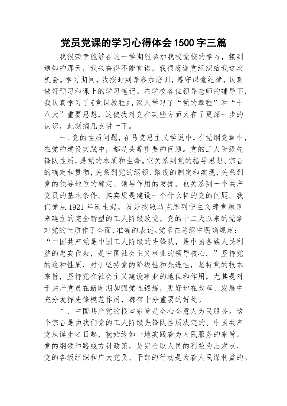 党员党课的学习心得体会1500字三篇.doc_第1页