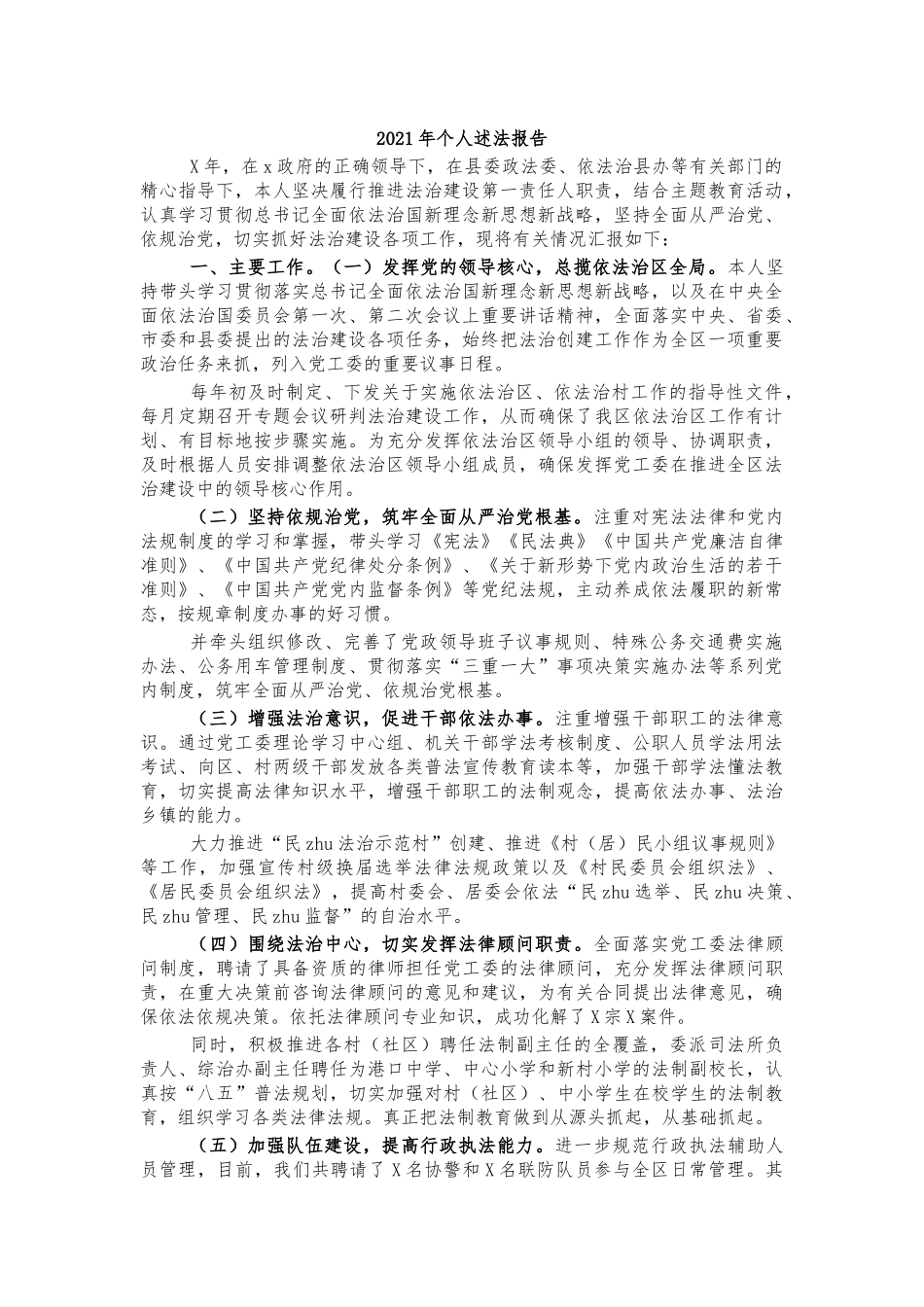 2021年个人述法报告.docx_第1页