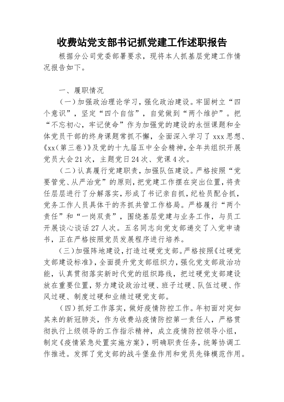 收费站党支部书记抓党建工作述职报告.doc_第1页