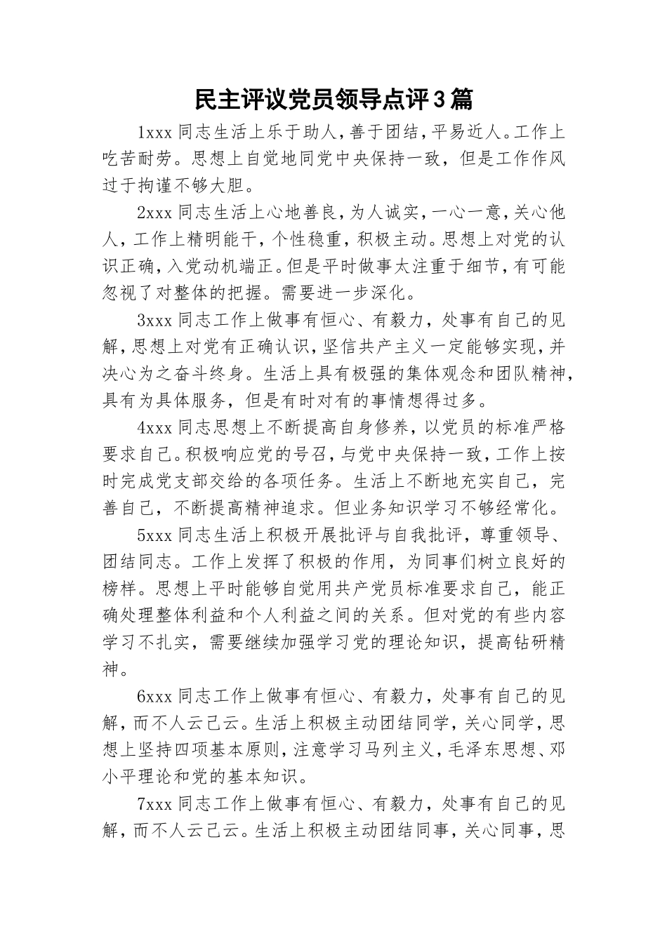 民主评议党员领导点评3篇.doc_第1页