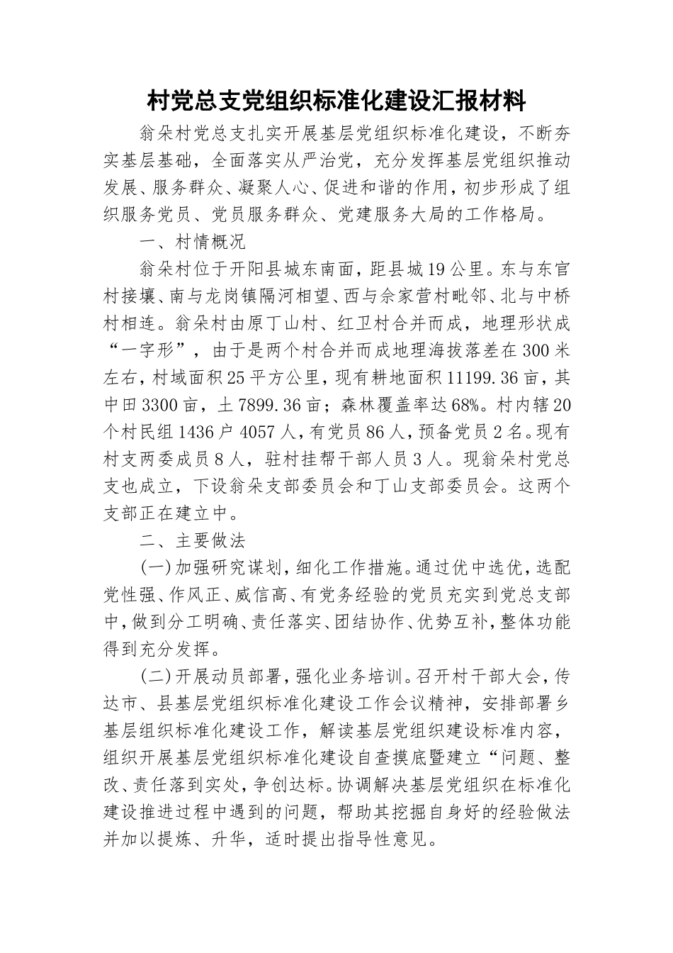 村党总支党组织标准化建设汇报材料.doc_第1页