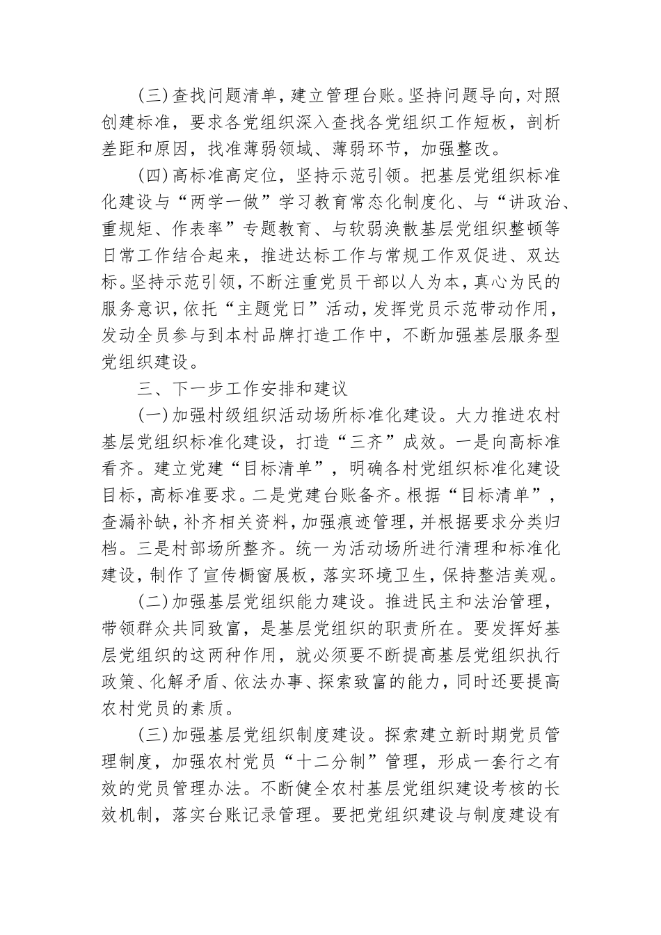 村党总支党组织标准化建设汇报材料.doc_第2页