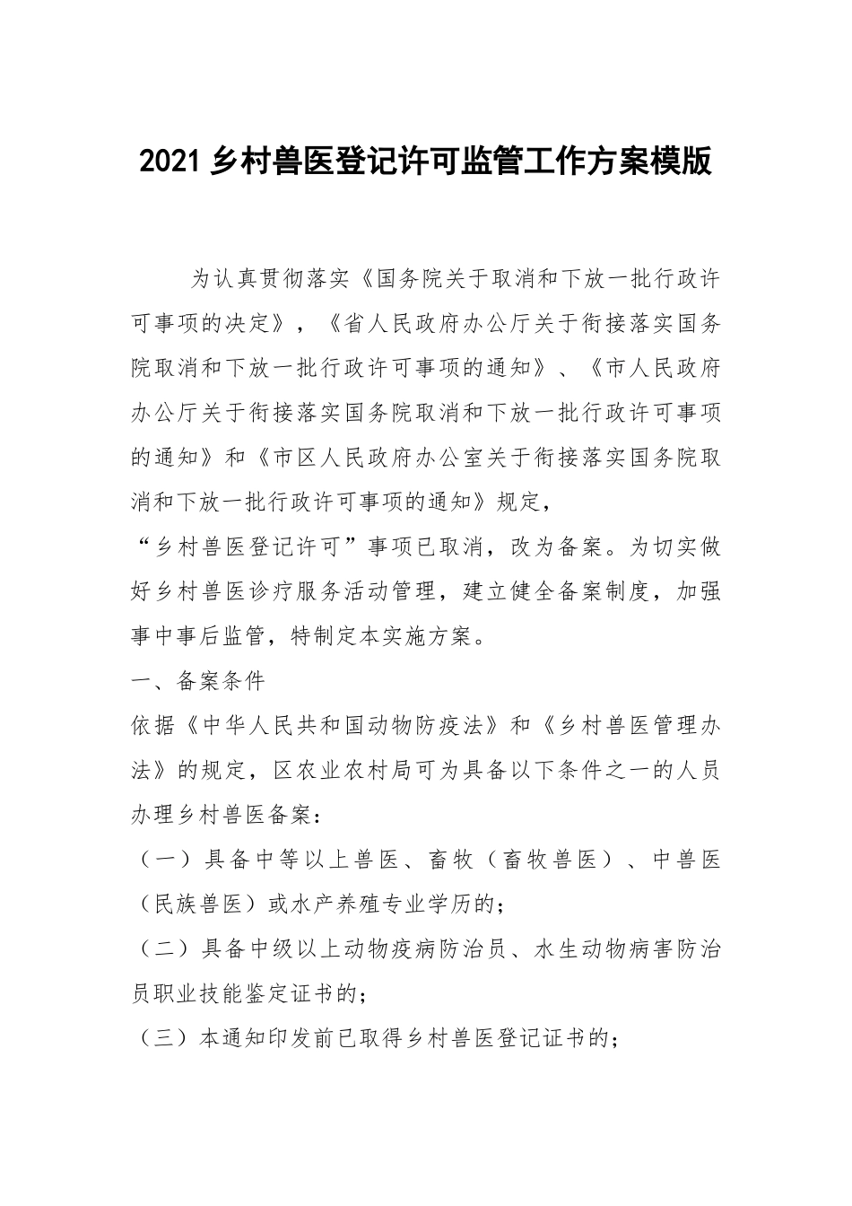 2021乡村兽医登记许可监管工作方案模版.docx_第1页