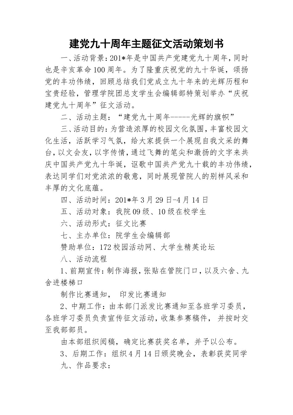 建党九十周年主题征文活动策划书.doc_第1页