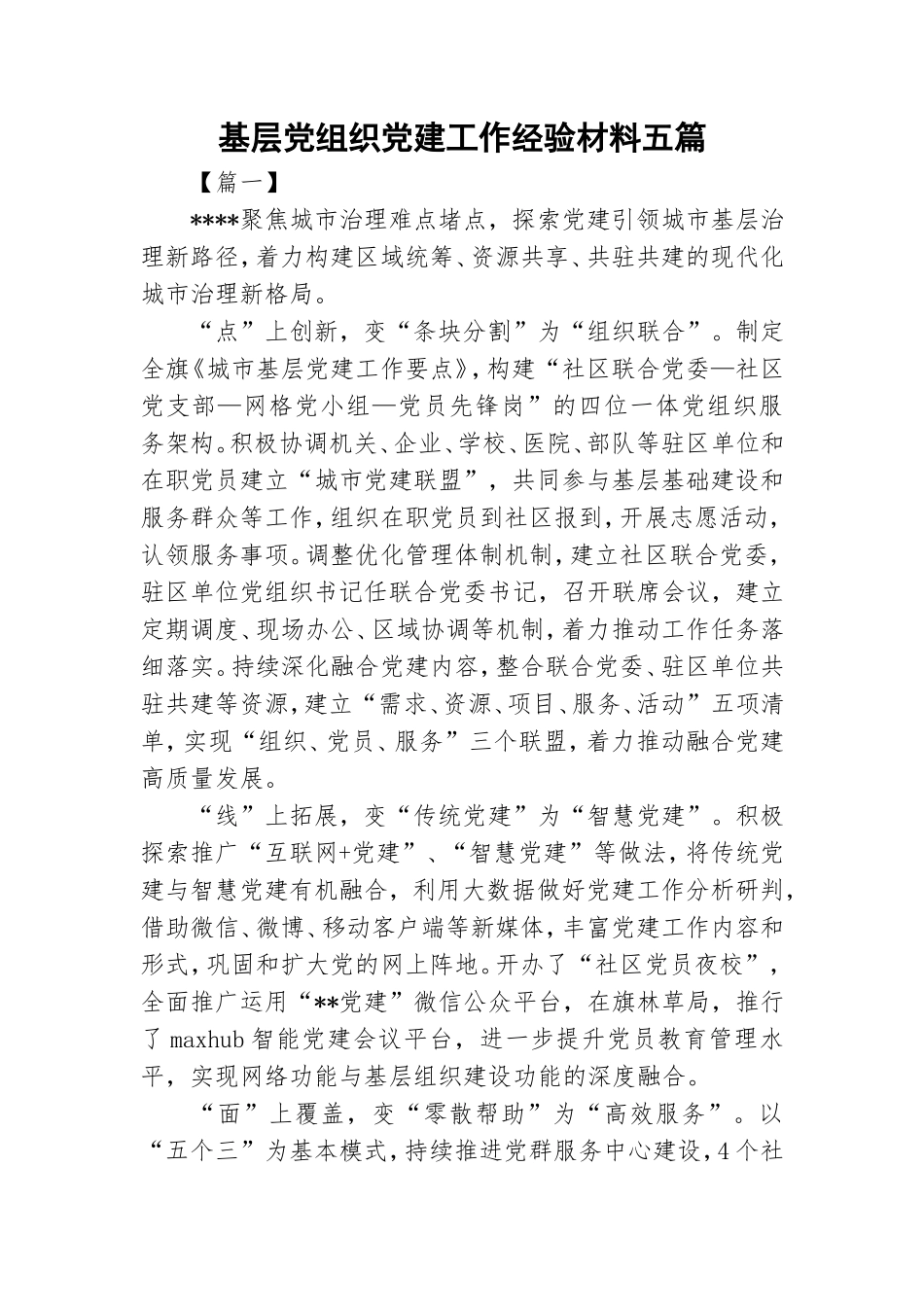基层党组织党建工作经验材料五篇.doc_第1页