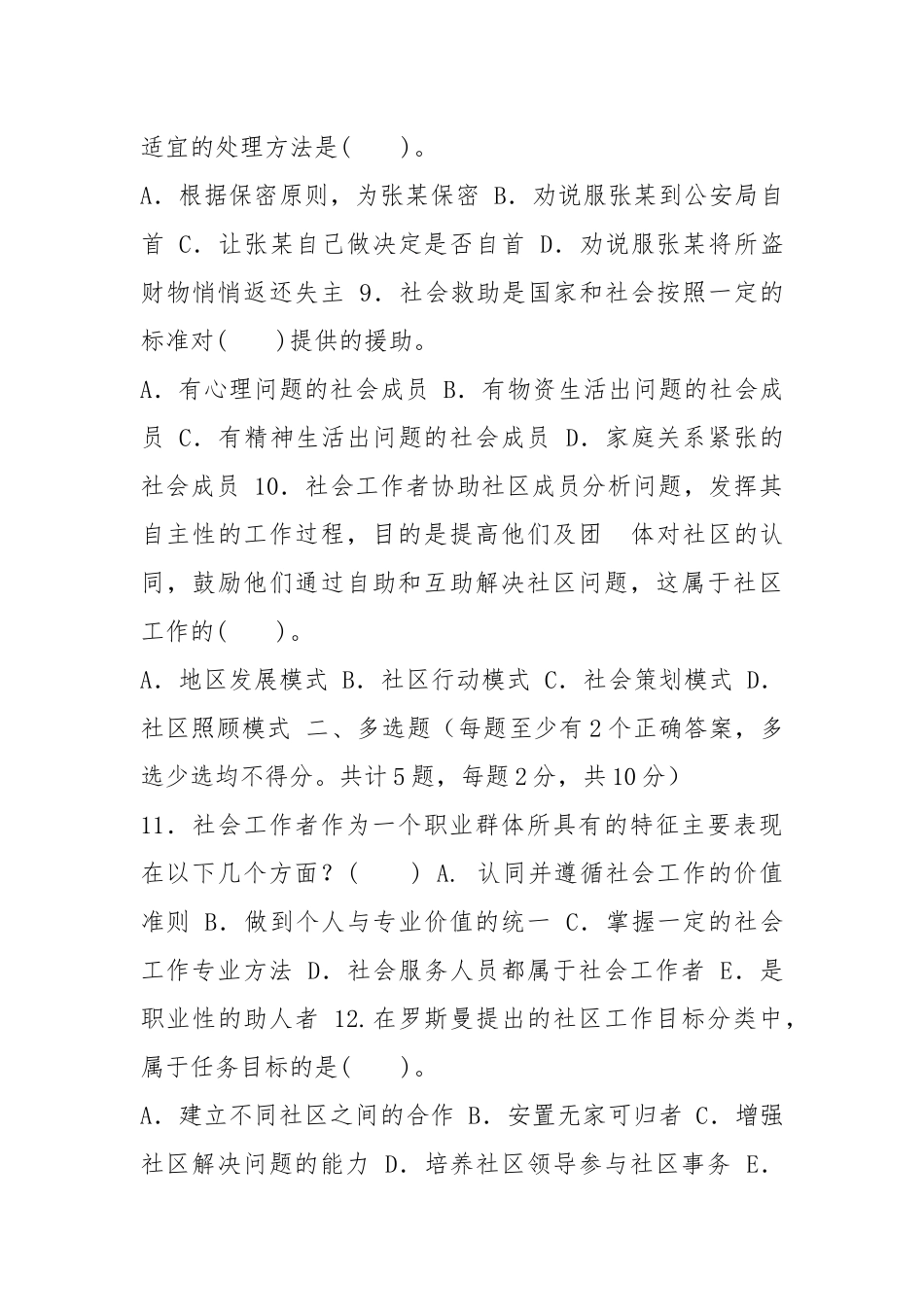 2030国家开放大学电大专科《社会工作概论》期末试题及答案（试卷号：2246）.docx_第3页
