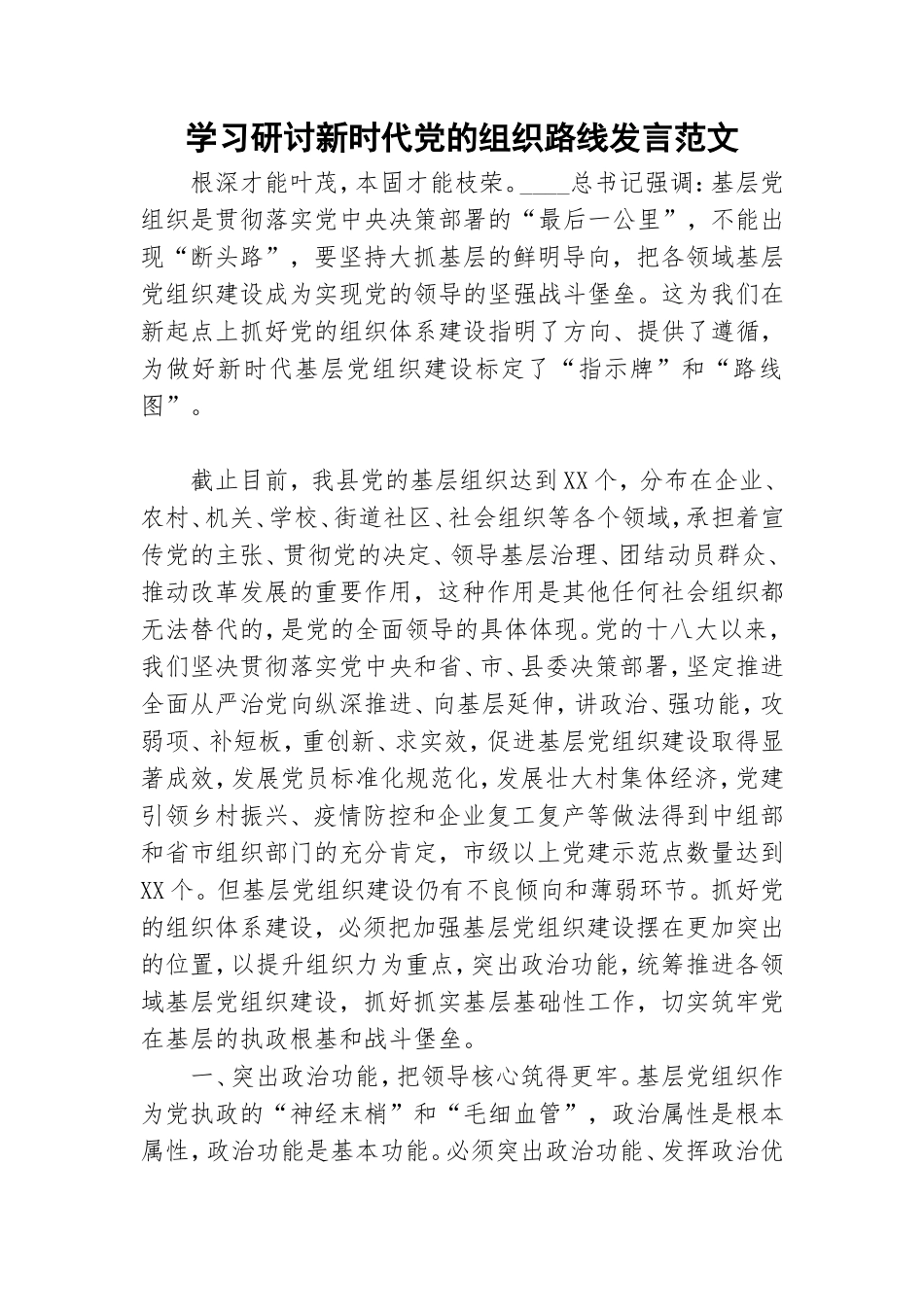 学习研讨新时代党的组织路线发言范文.doc_第1页