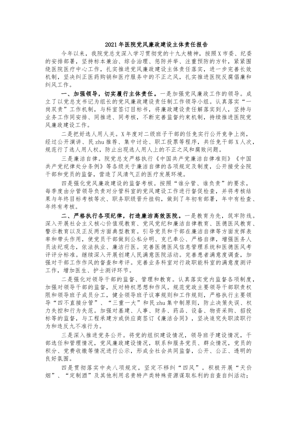 2021年医院党风廉政建设主体责任报告.docx_第1页