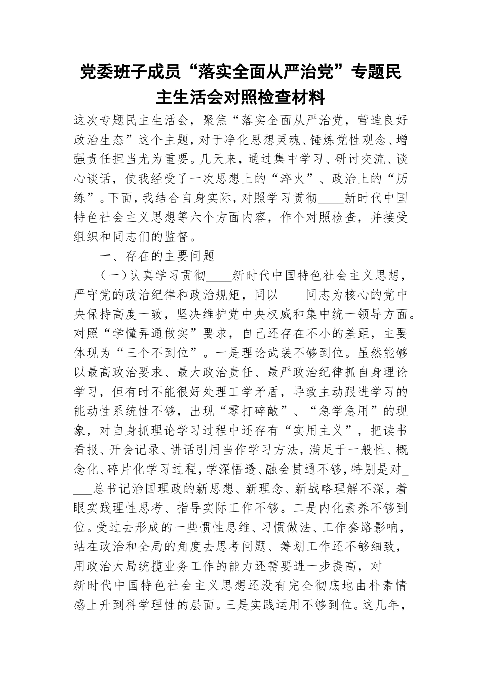 党委班子成员“落实全面从严治党”专题民主生活会对照检查材料.doc_第1页