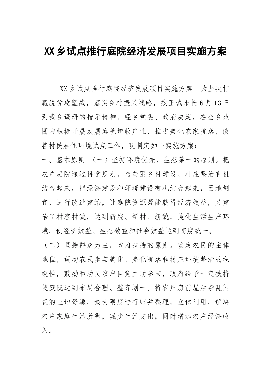 XX乡试点推行庭院经济发展项目实施方案.docx_第1页