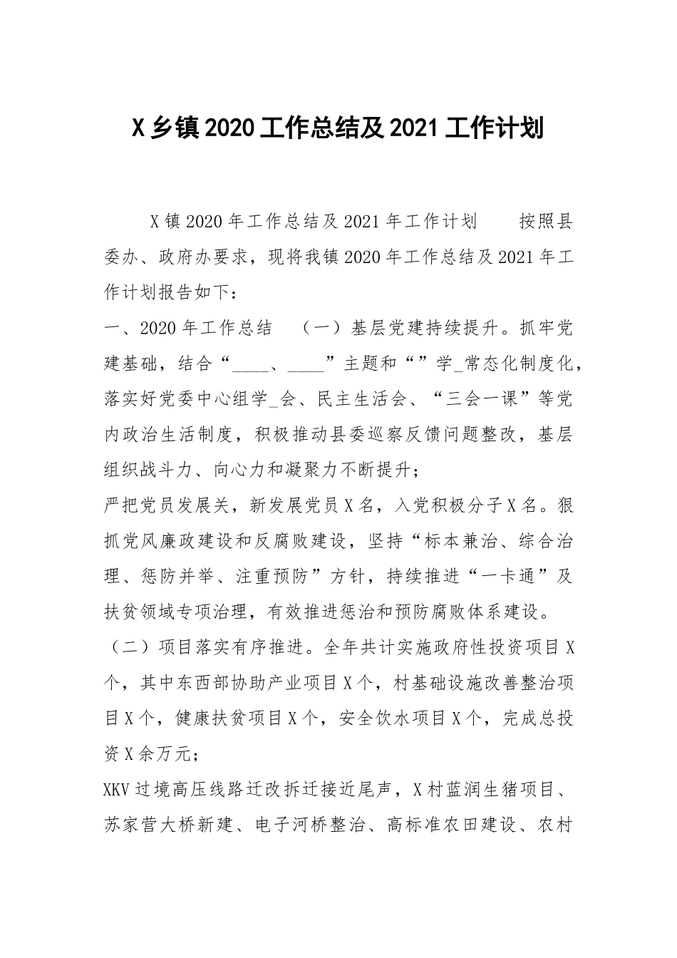 X乡镇2020工作总结及2021工作计划.docx_第1页