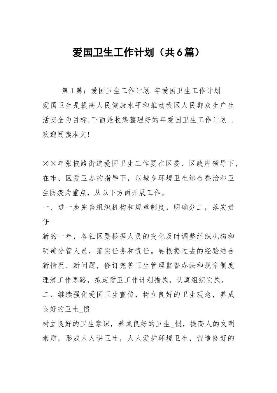 爱国卫生工作计划（共6篇）.docx_第1页