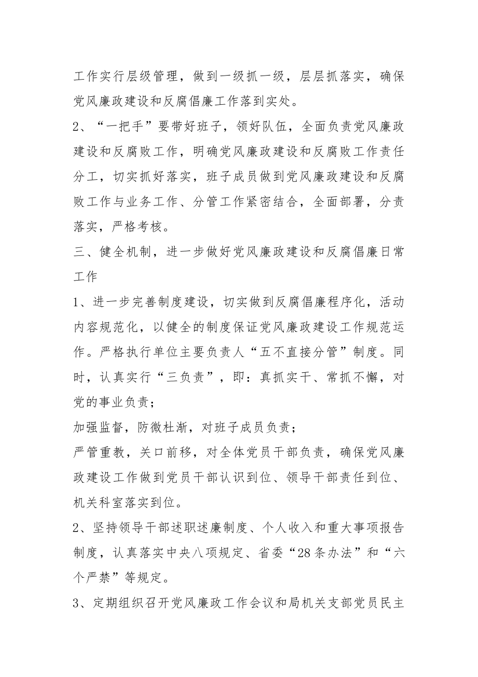 2021后勤处党风廉政工作计划.docx_第2页