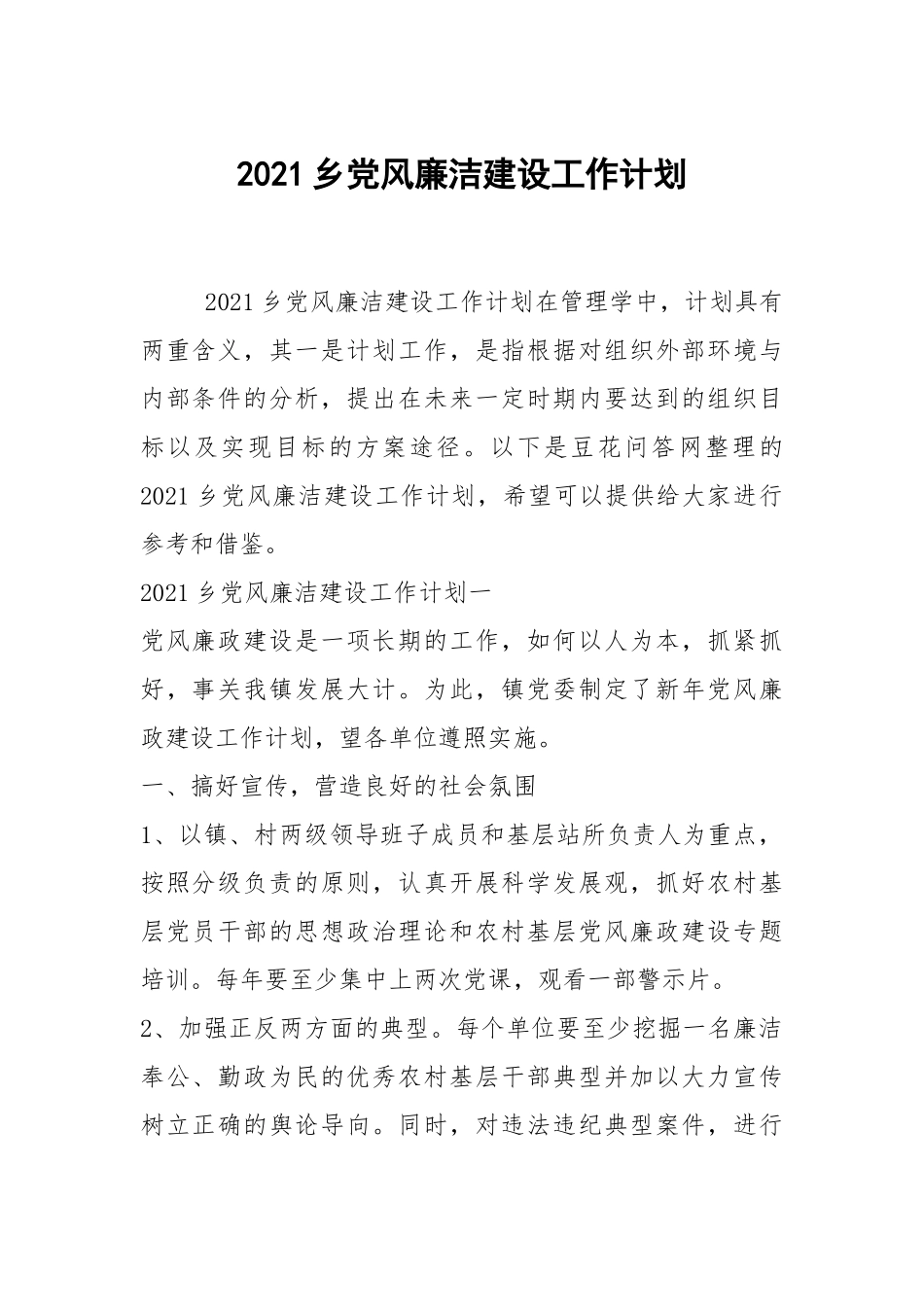 2021乡党风廉洁建设工作计划.docx_第1页
