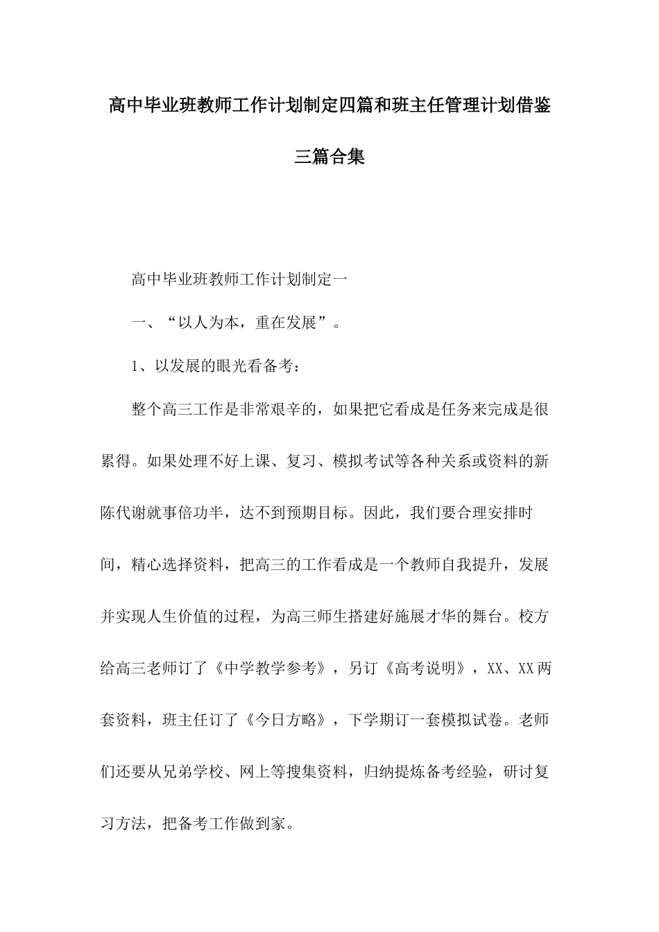 高中毕业班教师工作计划制定四篇和班主任管理计划借鉴三篇合集.docx_第1页