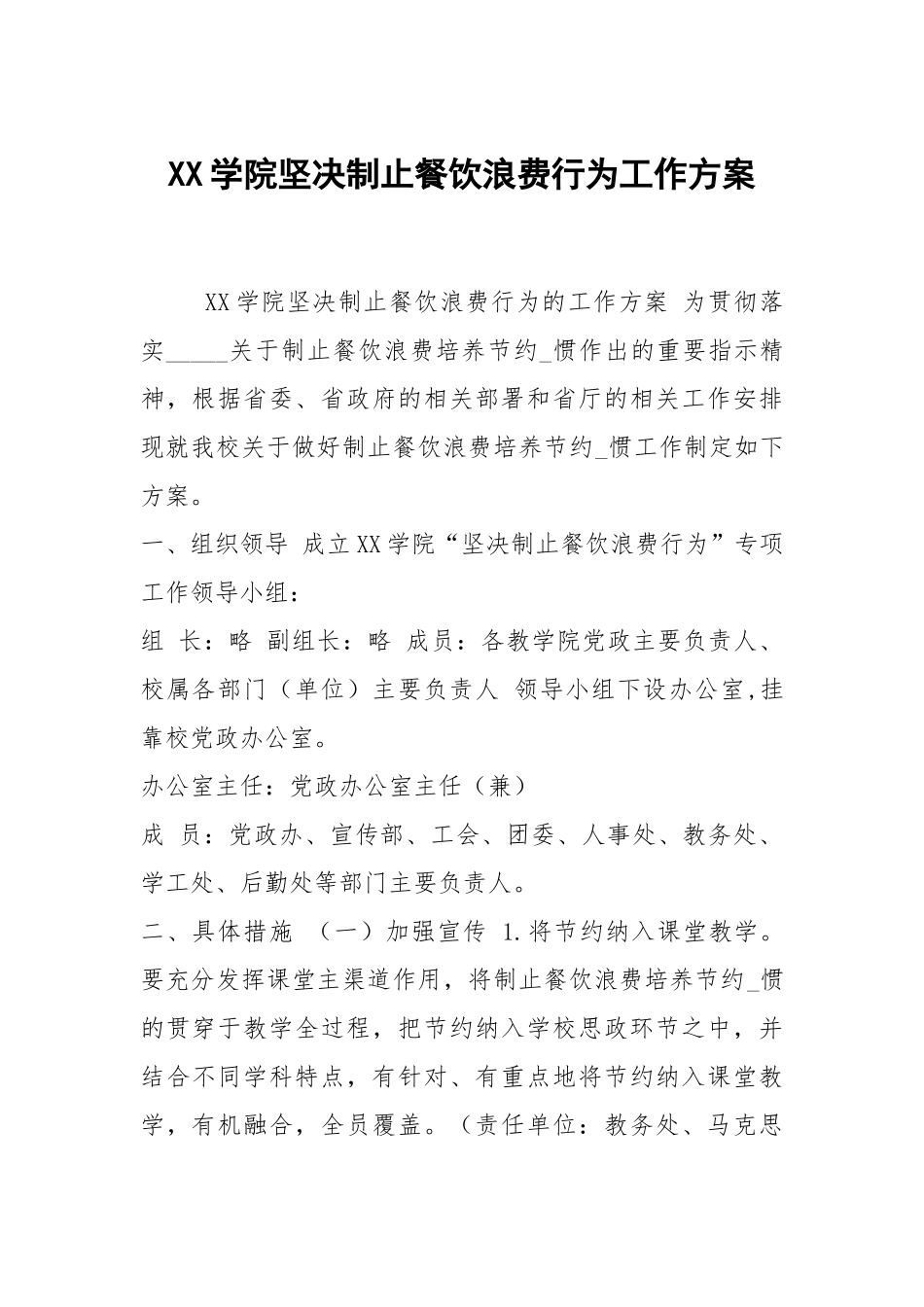 XX学院坚决制止餐饮浪费行为工作方案.docx_第1页