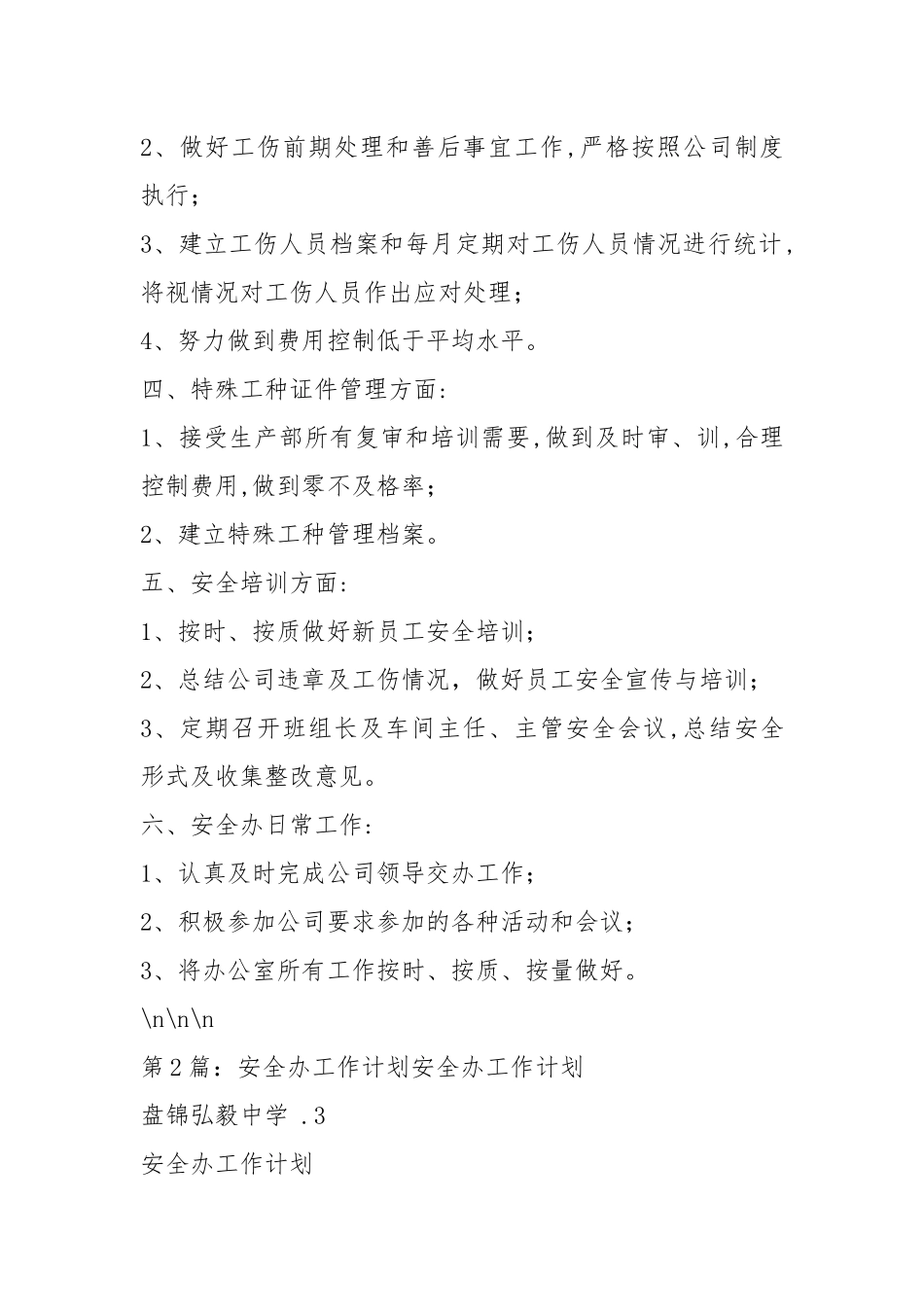 安全办工作计划（共6篇）.docx_第2页
