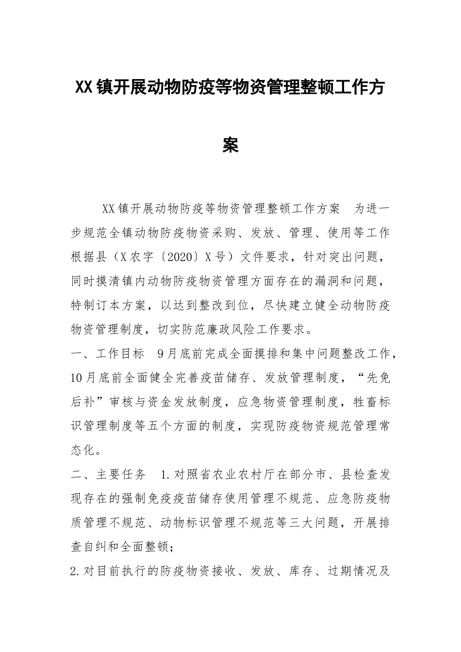 XX镇开展动物防疫等物资管理整顿工作方案.docx_第1页
