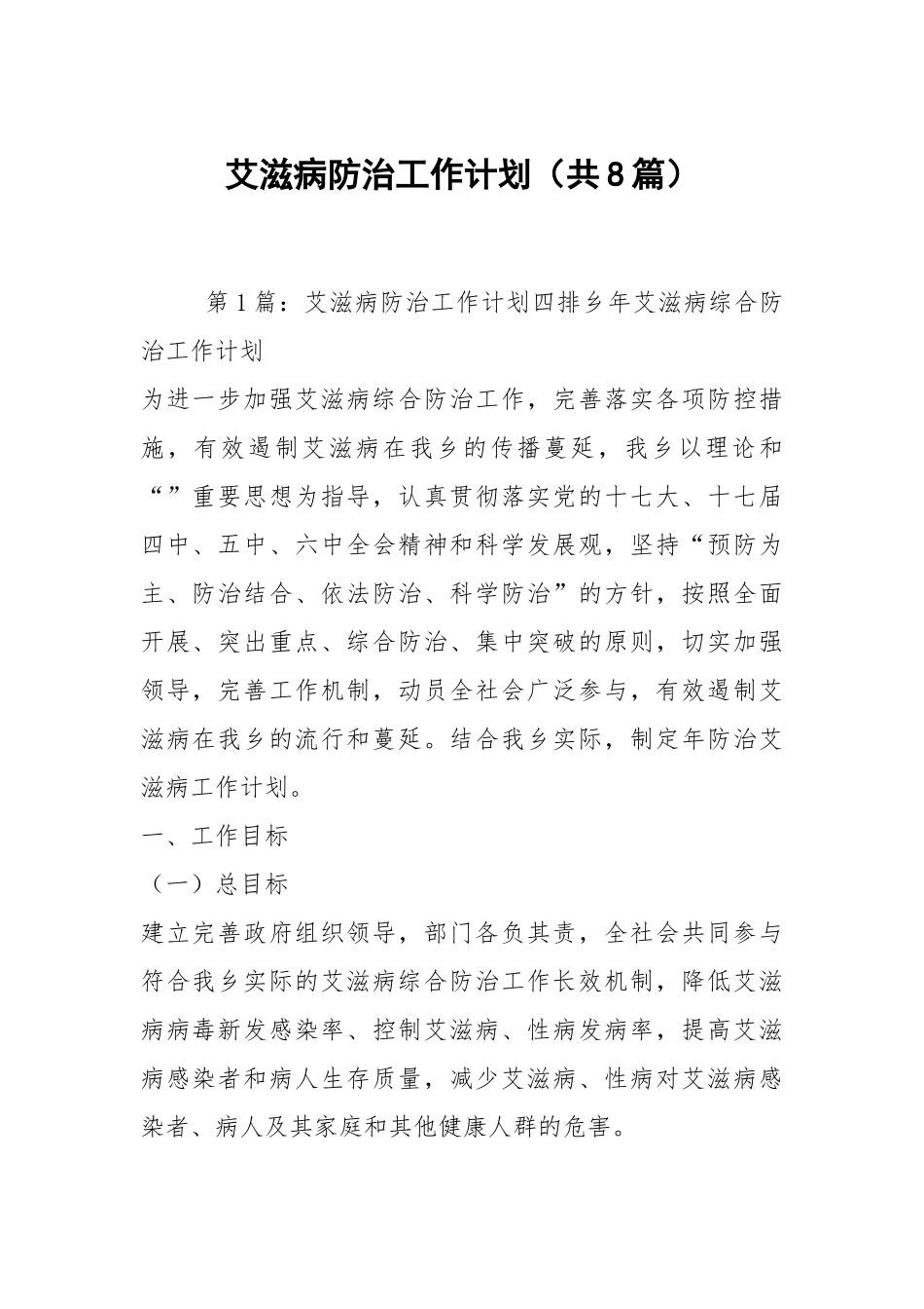 艾滋病防治工作计划（共8篇）.docx_第1页