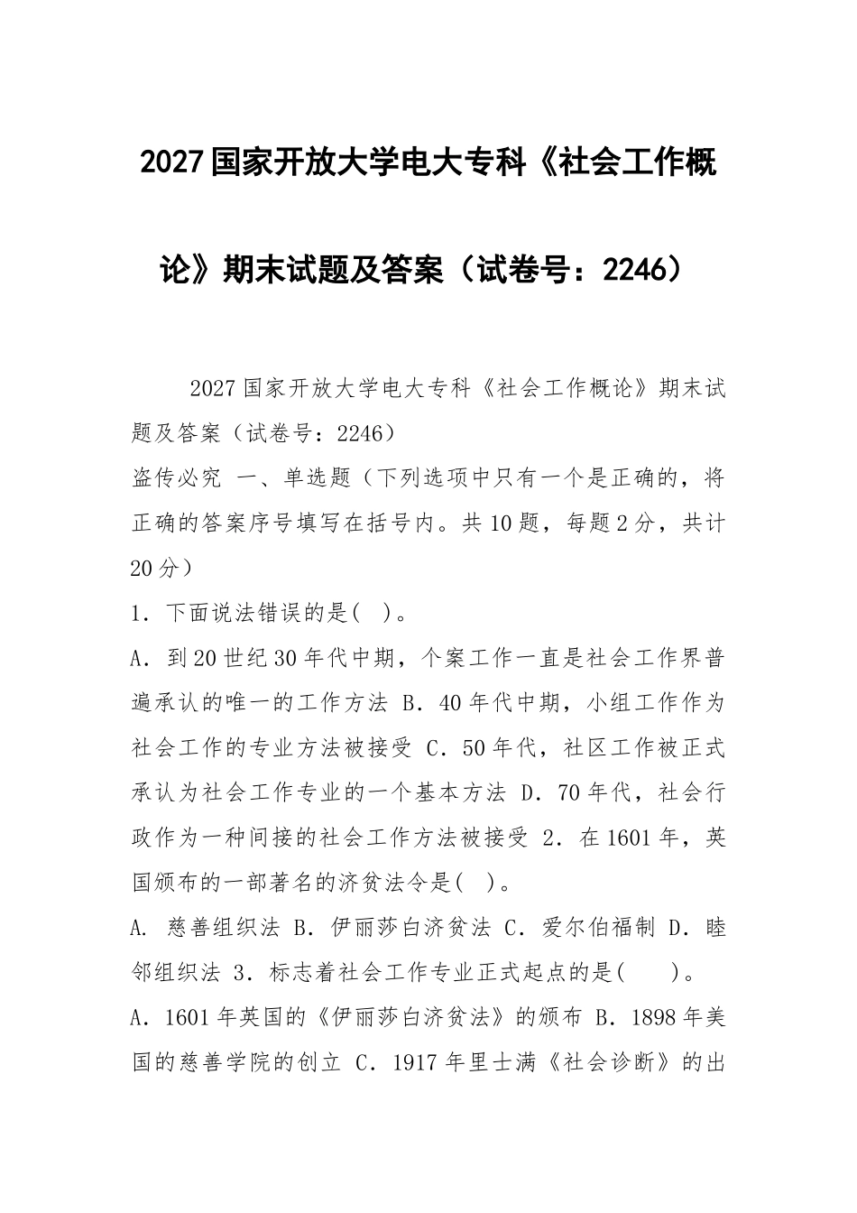2027国家开放大学电大专科《社会工作概论》期末试题及答案（试卷号：2246）.docx_第1页