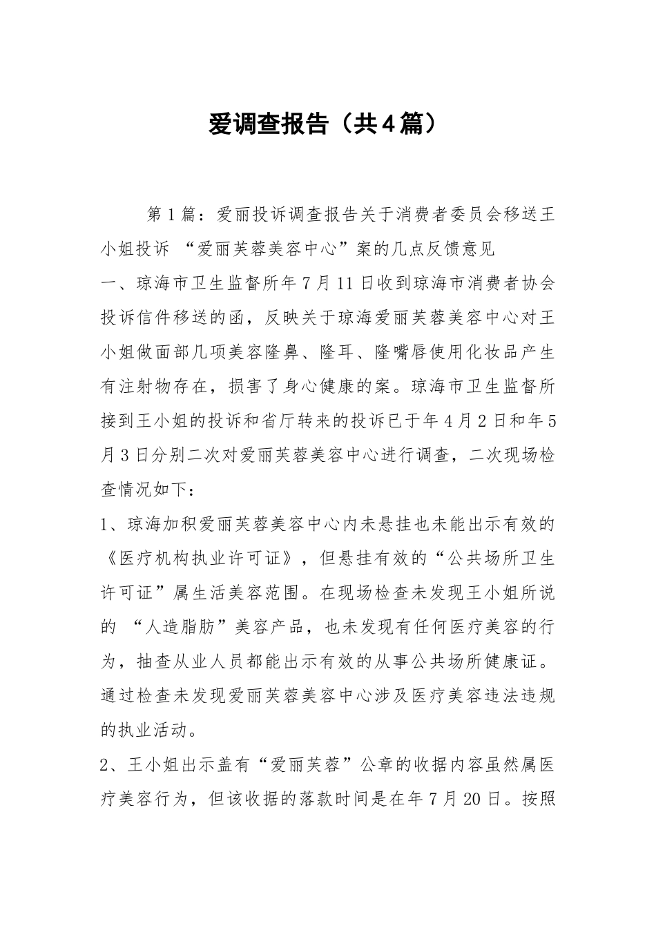 爱调查报告（共4篇）.docx_第1页