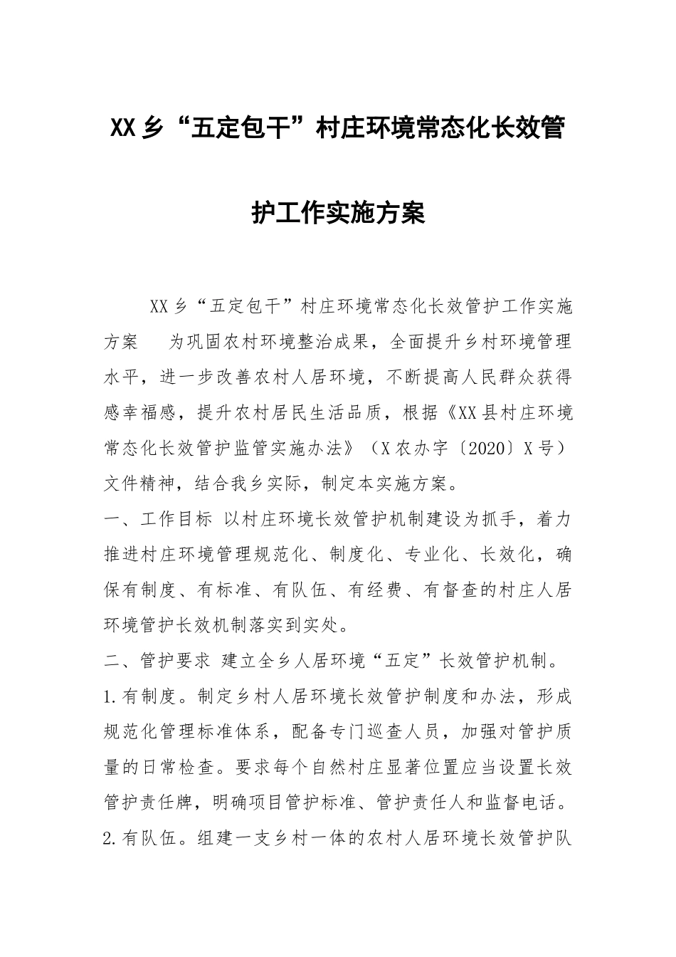 XX乡“五定包干”村庄环境常态化长效管护工作实施方案.docx_第1页