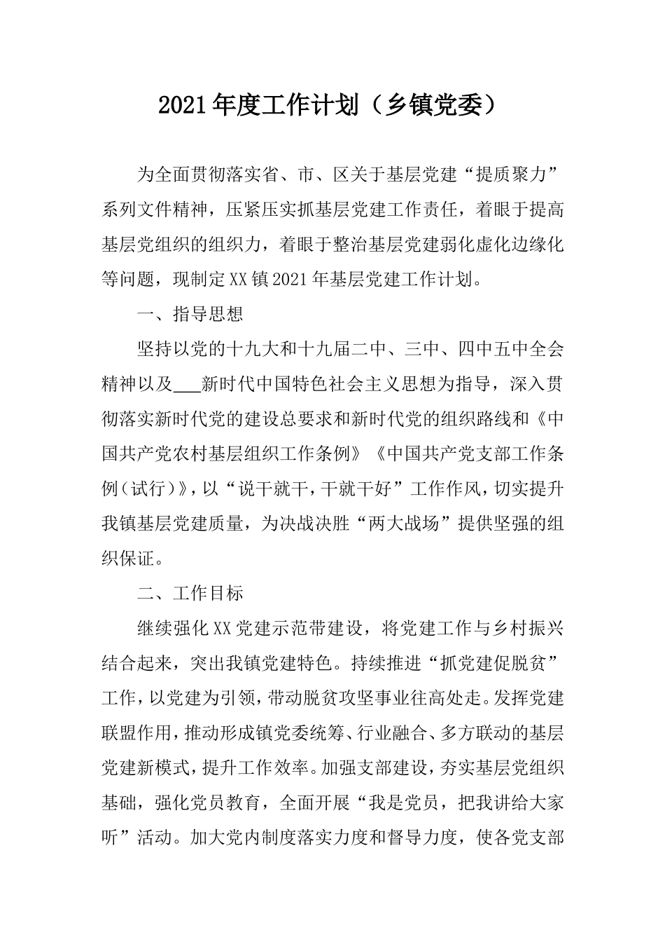 2021年度工作计划（乡镇党委）.doc_第1页