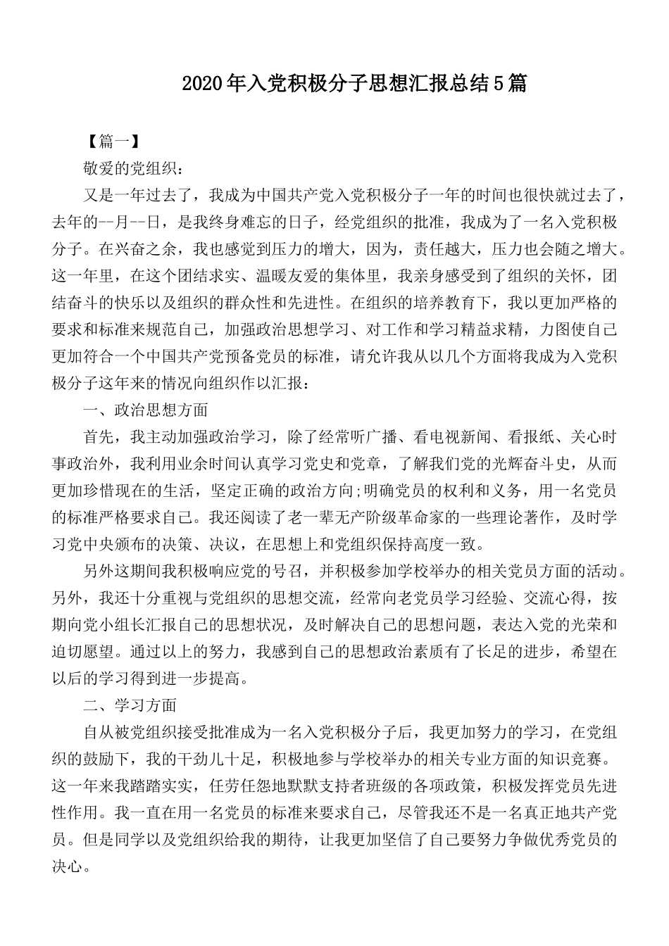 2020年入党积极分子思想汇报总结5篇.docx_第1页