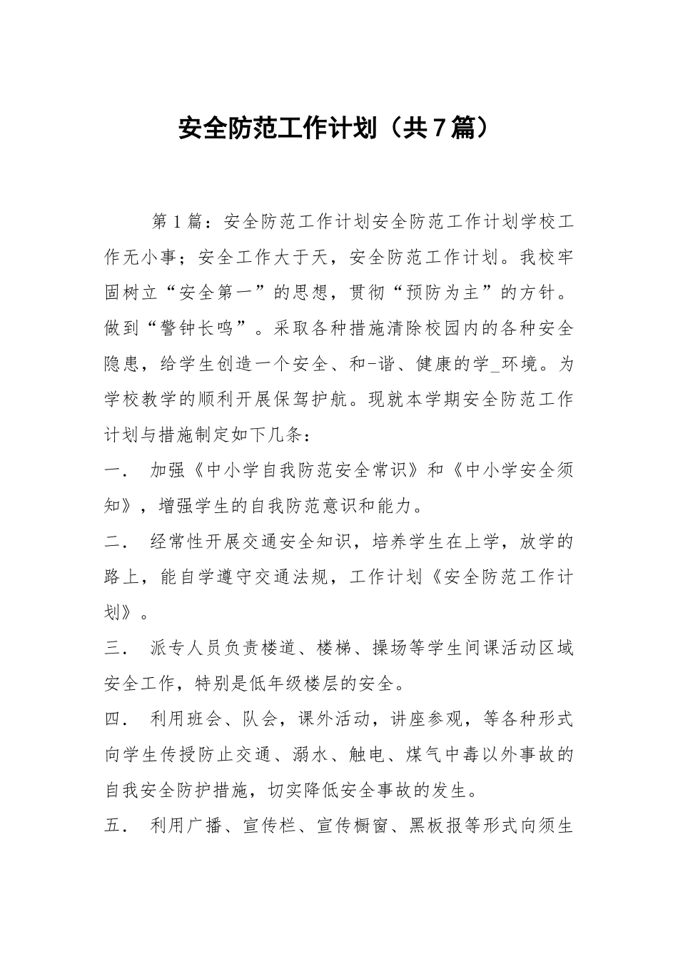 安全防范工作计划（共7篇）.docx_第1页