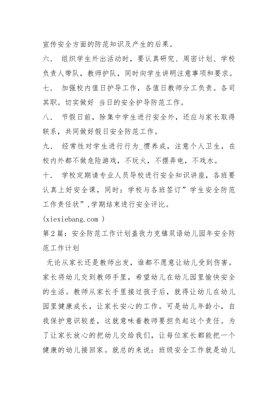 安全防范工作计划（共7篇）.docx_第2页