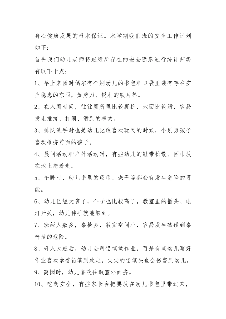 安全防范工作计划（共7篇）.docx_第3页