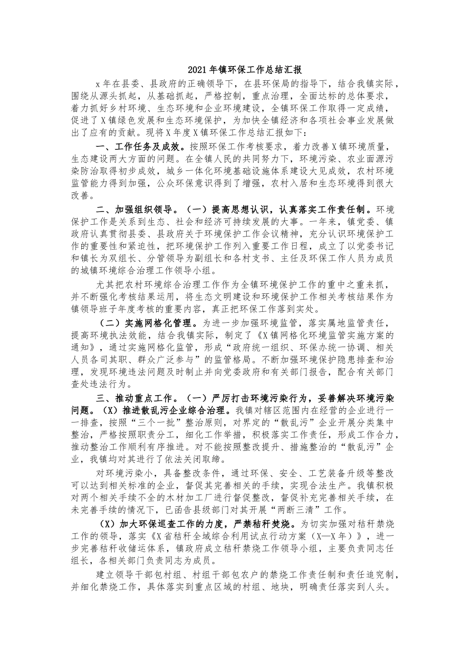 2021年镇环保工作总结汇报.docx_第1页