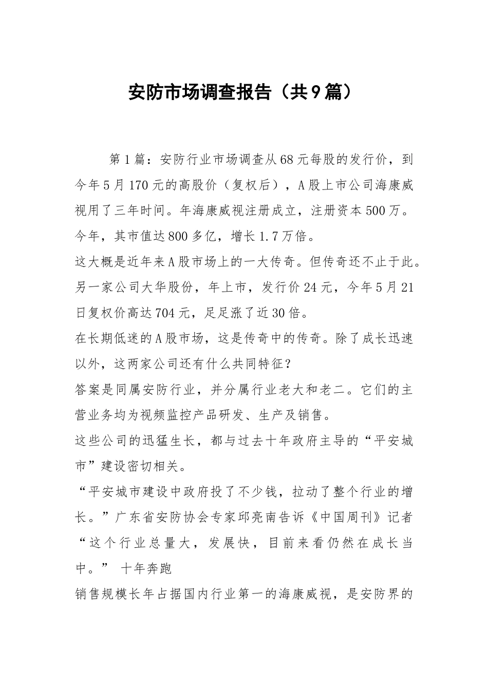 安防市场调查报告（共9篇）.docx_第1页