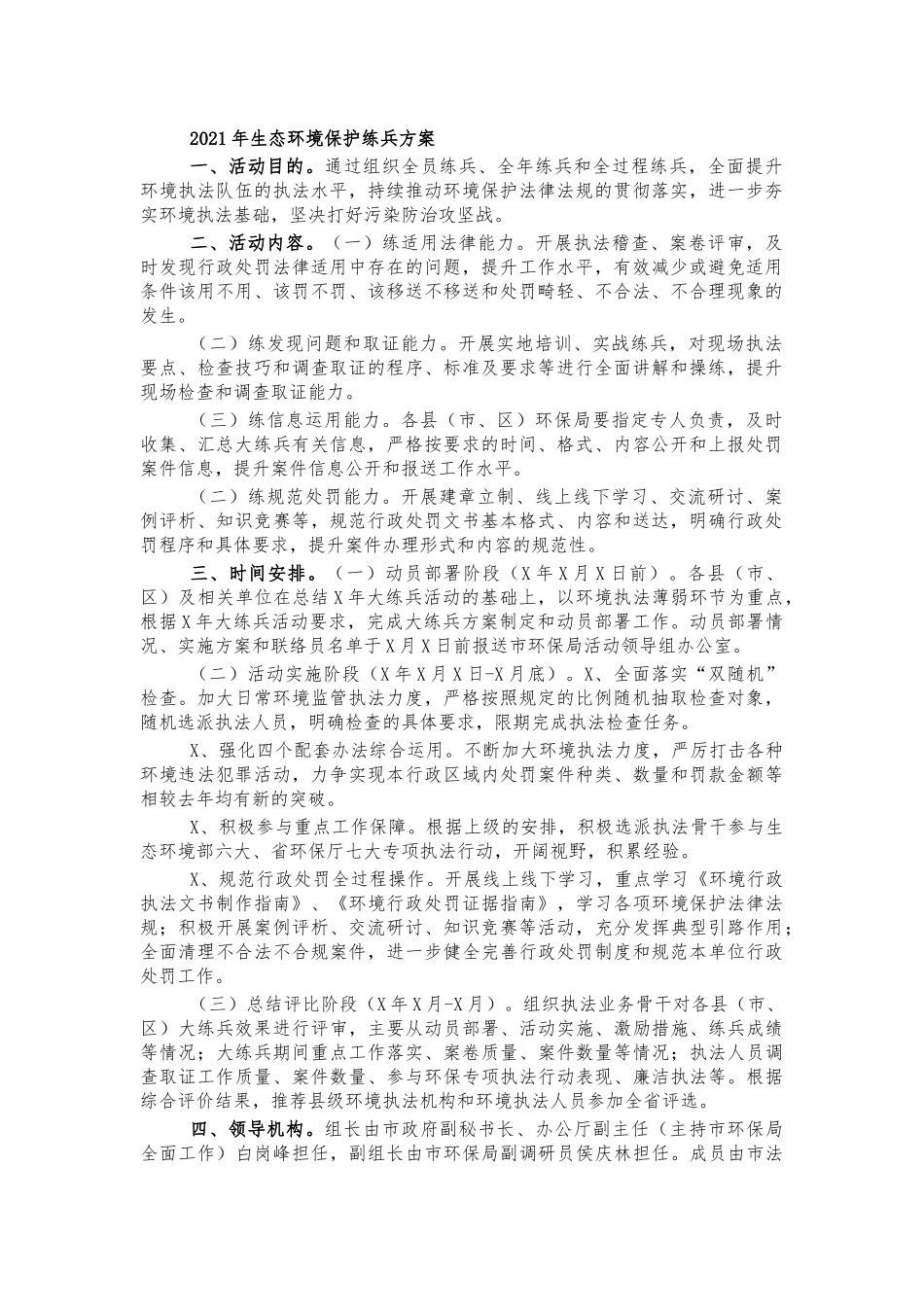 2021年生态环境保护练兵方案.docx_第1页