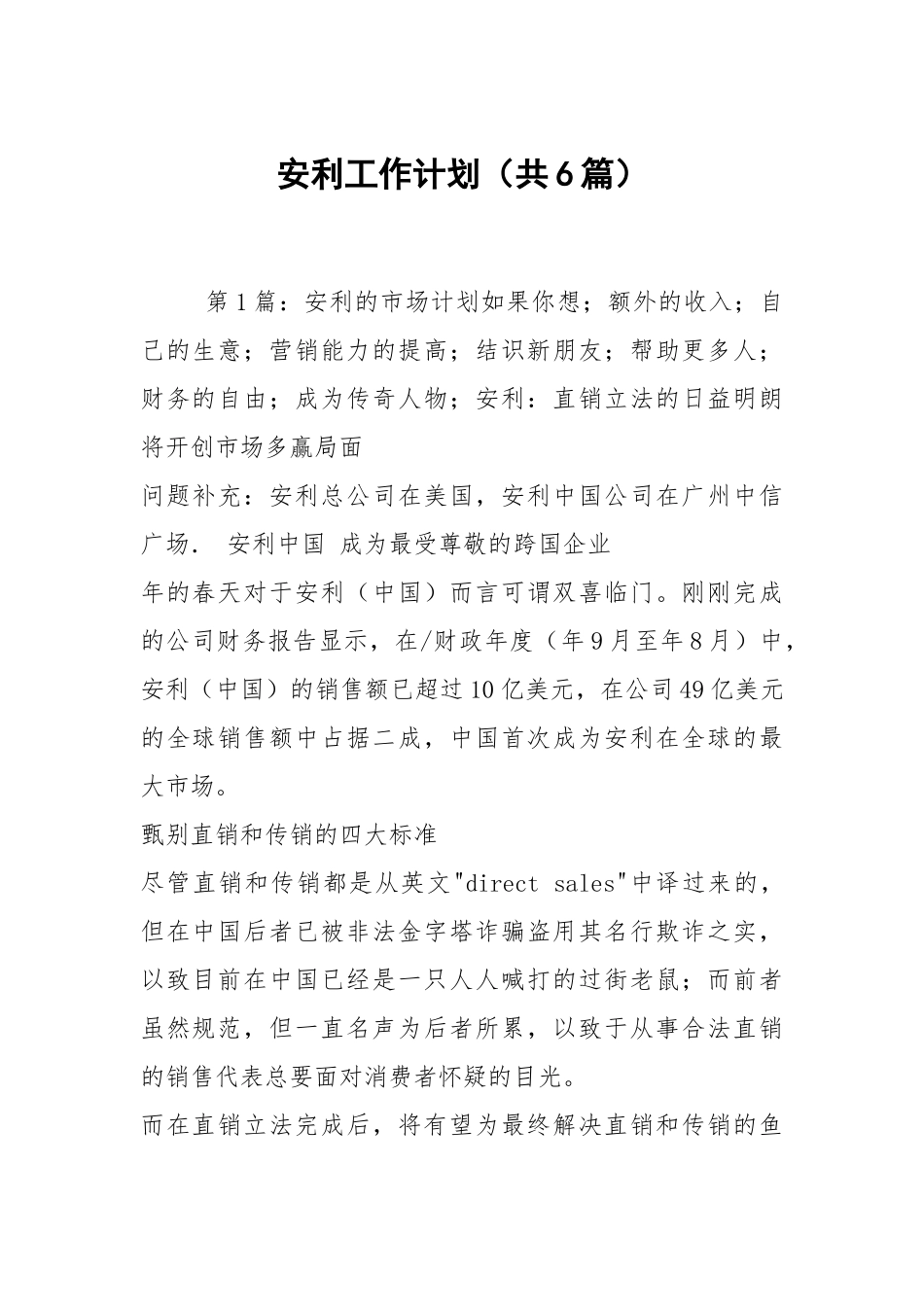 安利工作计划（共6篇）.docx_第1页