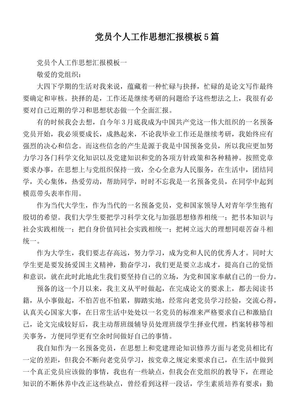党员个人工作思想汇报模板5篇.docx_第1页