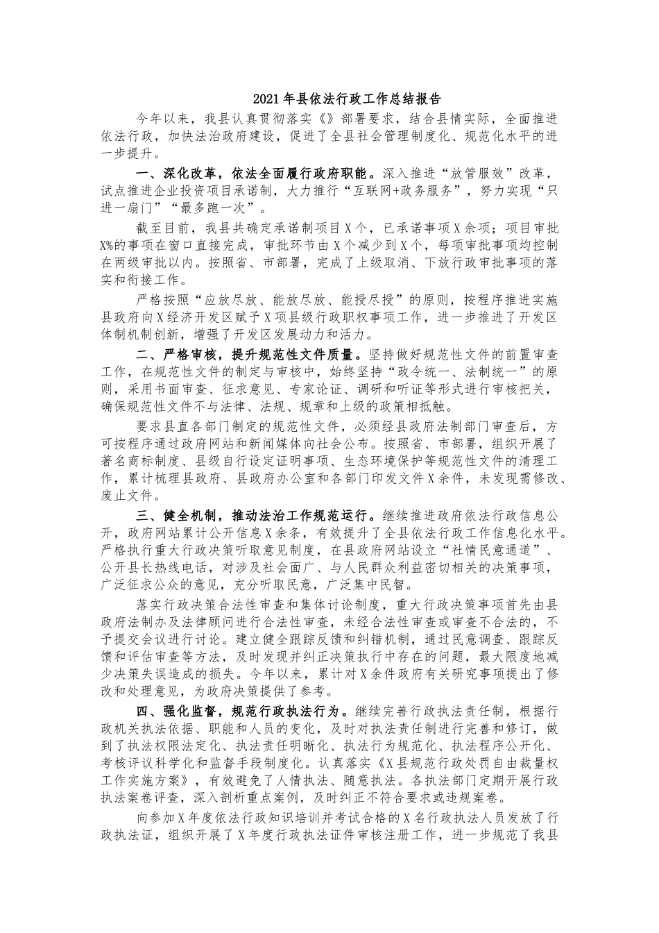 2021年县依法行政工作总结报告.docx_第1页