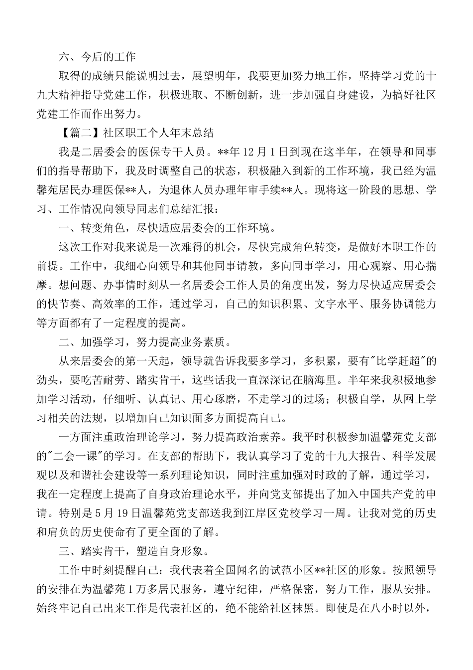 社区职工个人年末总结3篇.docx_第2页