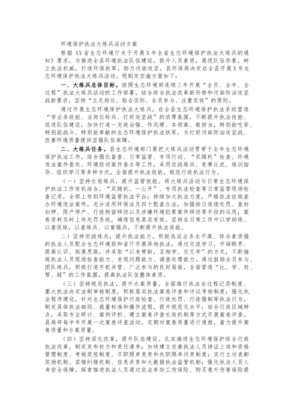 环境保护执法大练兵活动方案.docx_第1页