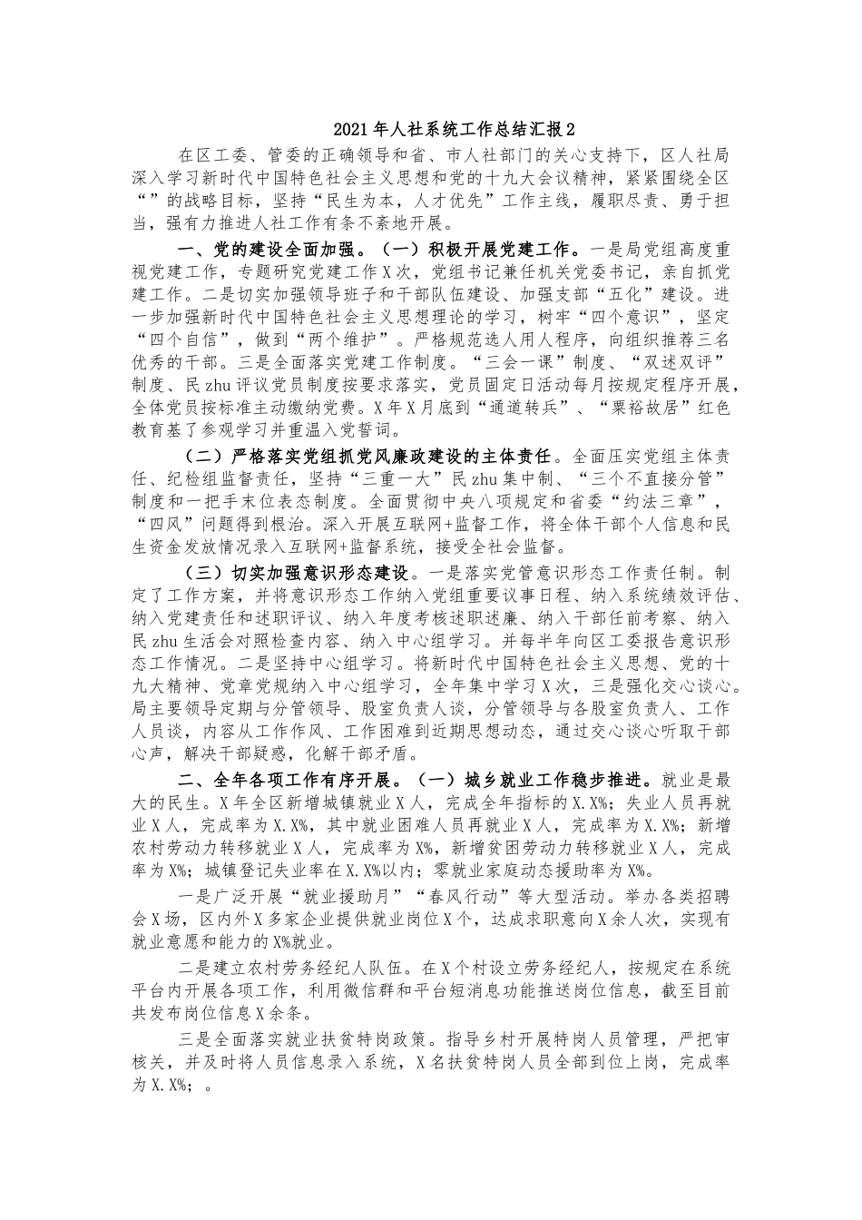 2021年人社系统工作总结汇报2.docx_第1页