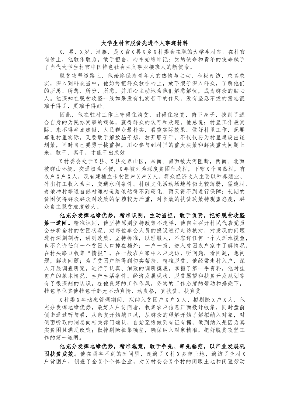 大学生村官脱贫先进个人事迹材料.docx_第1页
