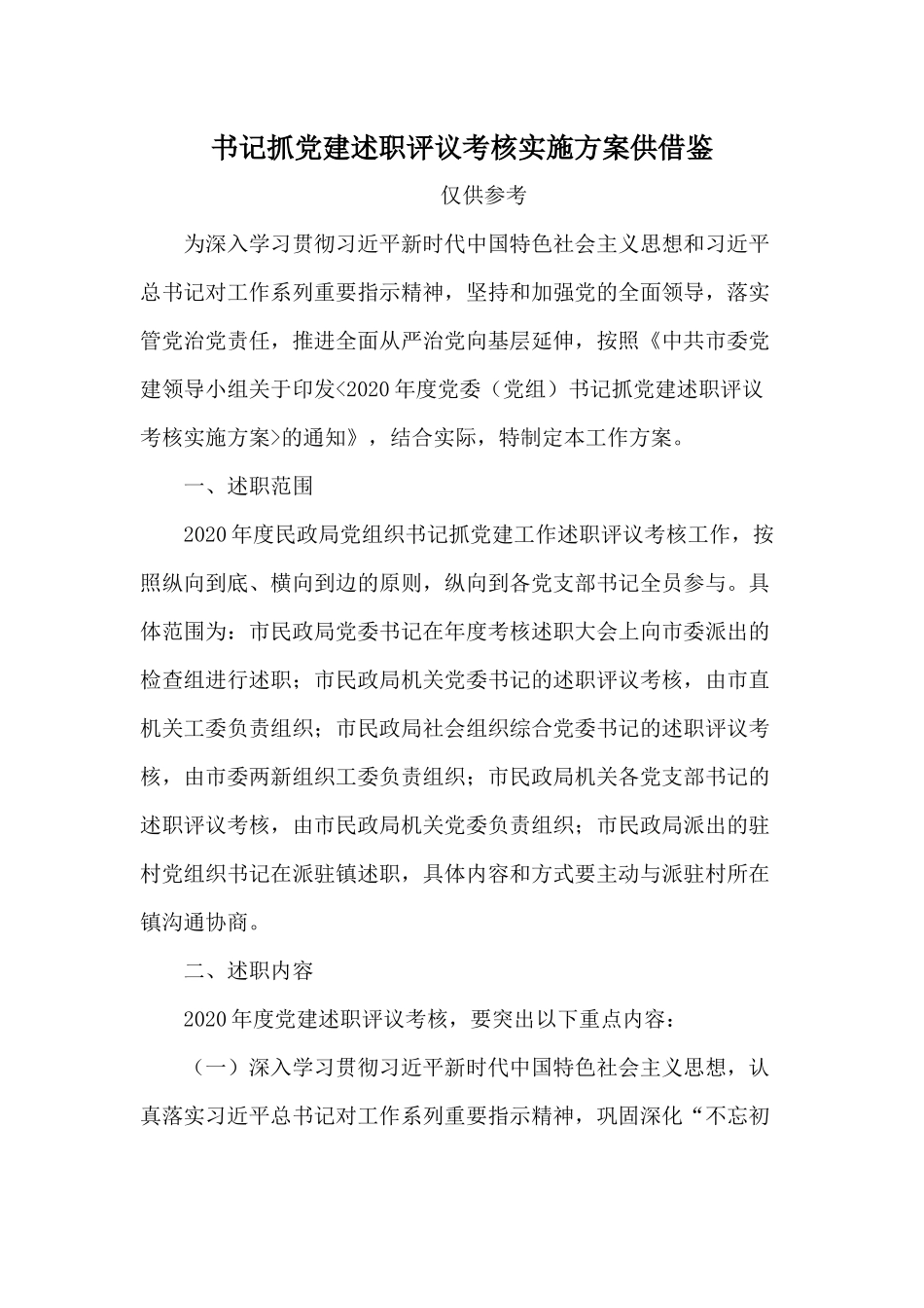 书记抓党建述职评议考核实施方案供借鉴.docx_第1页