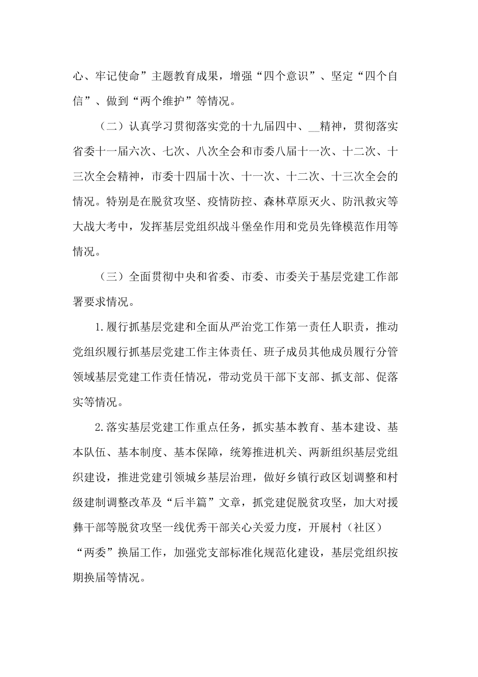 书记抓党建述职评议考核实施方案供借鉴.docx_第2页