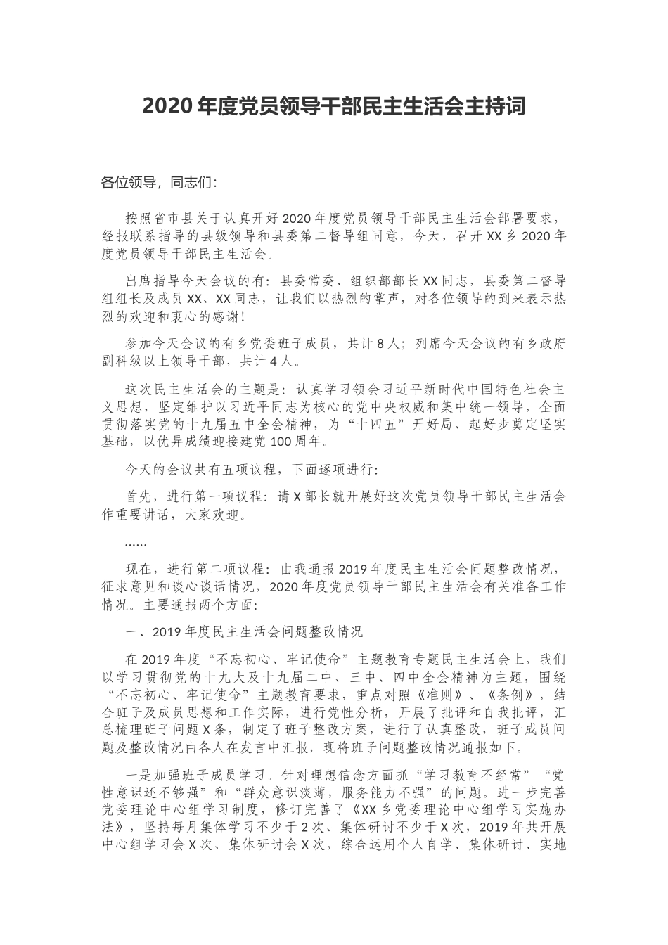 乡镇党委书记在2020-2021年度党员领导干部生活会主持词讲话.docx_第1页