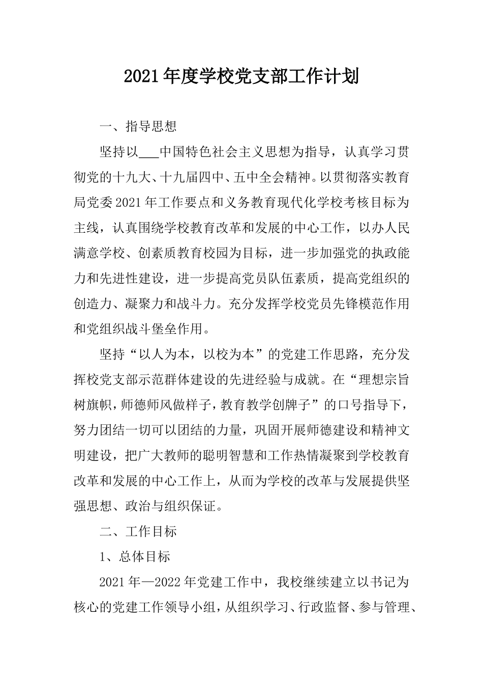 2021年度学校党支部工作计划.doc_第1页